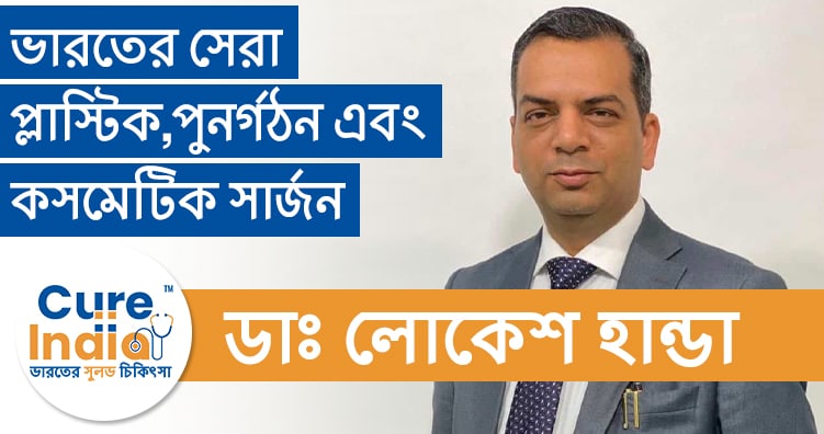 ডাঃ লোকেশ হান্ডা - ভারতে প্লাস্টিক পুনর্গঠন ও কসমেটিক সার্জন